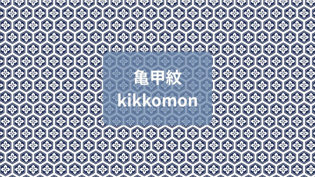シリーズ｜着物の柄に隠された本当の意味２亀甲紋